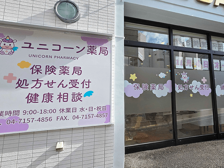 ユニコーン薬局柏駅前店の外観